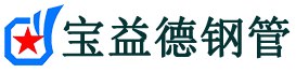 宝益德钢管巩义分公司-巩义声测管现货-巩义本地资源现货